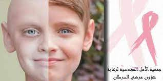 جمعية الامل المقدسية لرعاية شؤون مرضى السرطان